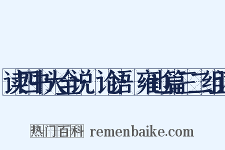读四书大全说·论语·雍也篇三二组词是什么意思的图片
